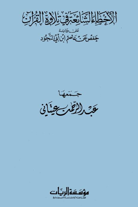 الأخطاء الشائعة في تلاوة القرآن